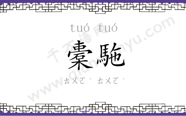 橐駞