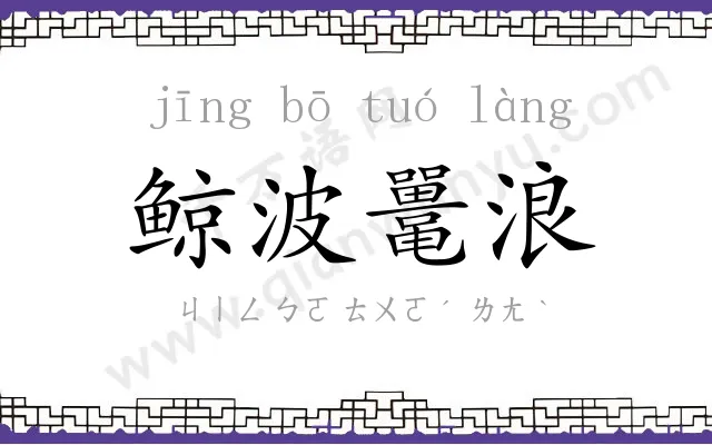 鲸波鼍浪