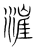 漄(宋·传抄·集篆古文韵海)