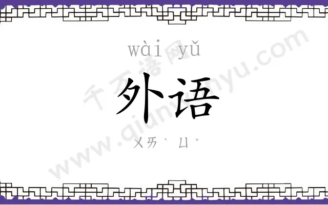 外语