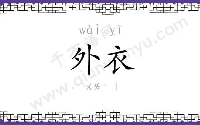 外衣