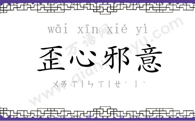 歪心邪意