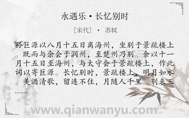 《永遇乐·长忆别时》作者是宋代的苏轼.本诗词属于月亮;友人;怀念类诗词.诗词全文约共194字.