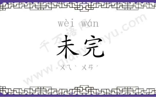 未完