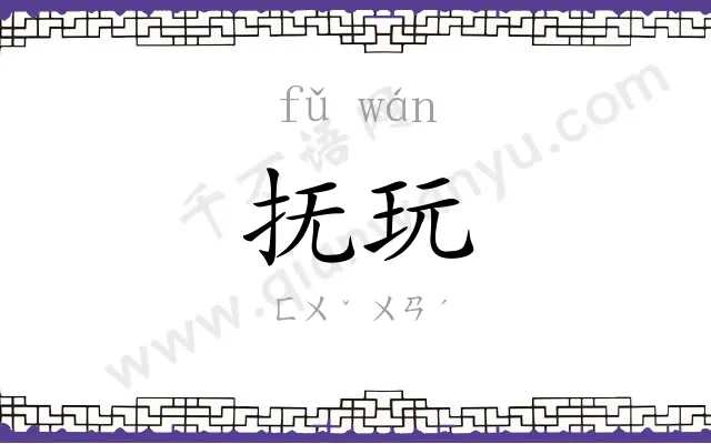 抚玩