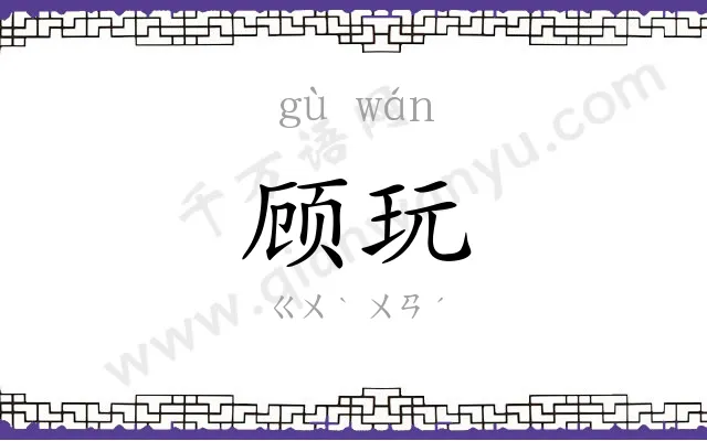 顾玩