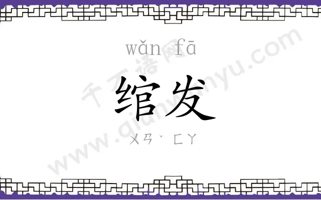 绾发