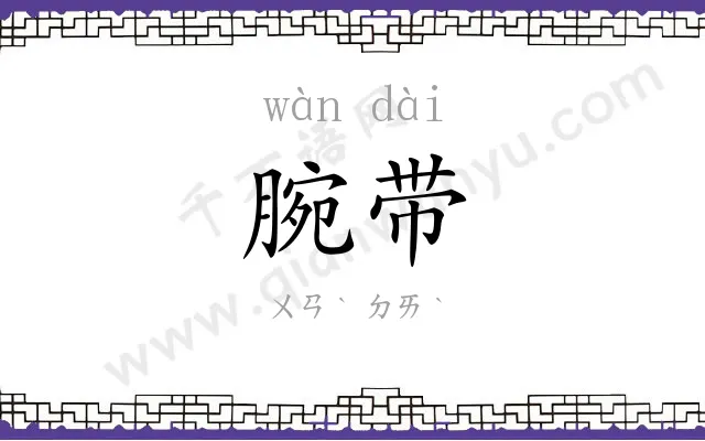 腕带