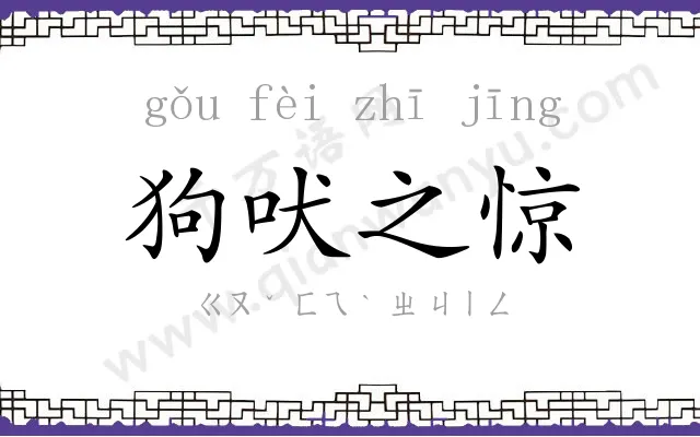 狗吠之惊 狗吠之惊