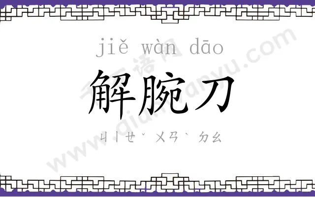 解腕刀