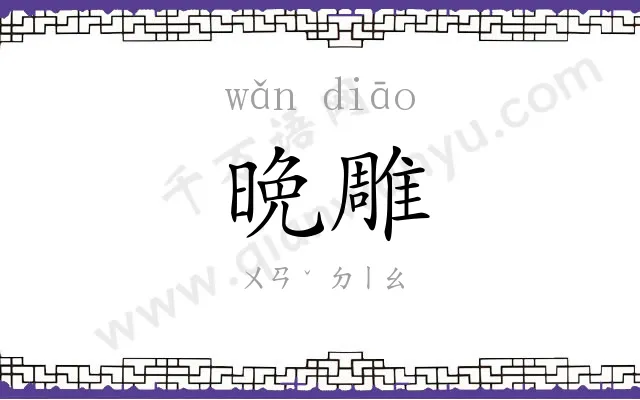 晩雕