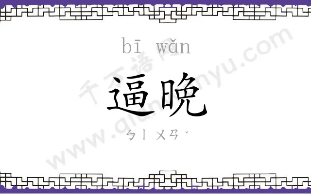 逼晩