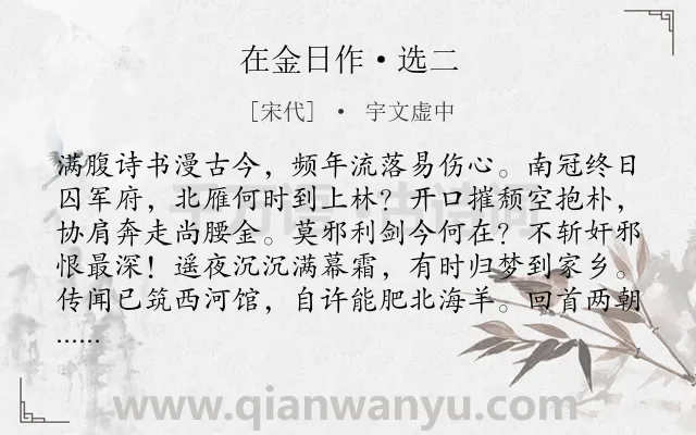 《在金日作·选二》作者是宋代的宇文虚中.本诗词属于爱国;伤怀类诗词.诗词全文约共128字. 《在金日作·选二》作者是宋代的宇文虚中.本诗词属于爱国;伤怀类诗词.诗词全文约共128字.