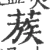 蔟(宋·印刷字体·广韵)