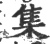 集(宋·印刷字体·广韵)