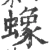 蟓(宋·印刷字体·广韵)