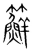 䉳(宋·传抄·集篆古文韵海)