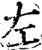 左(宋·印刷字体·增韵)