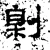 㓷(汉·石经·熹平石经)
