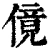 傹(清·印刷字体·康熙字典)