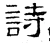 詩(汉·石经·熹平石经)
