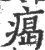𤸎(宋·印刷字体·广韵)