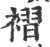 褶(宋·印刷字体·广韵)