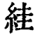 絓(清·印刷字体·康熙字典)