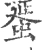 蜑(宋·印刷字体·广韵)