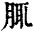 𦛖(清·印刷字体·康熙字典)
