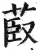 菣(明·印刷字体·洪武正韵)