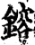 鎔(宋·印刷字体·增韵)