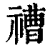 䄚(清·印刷字体·康熙字典)