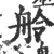 舲(宋·印刷字体·广韵)