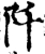 阡(宋·印刷字体·增韵)