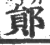 郧(宋·印刷字体·广韵)
