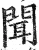 闻(明·印刷字体·洪武正韵)