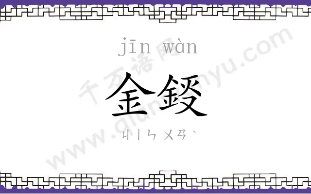 金鋄