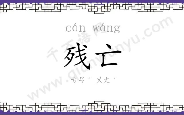残亡