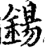 鍚(宋·印刷字体·增韵)
