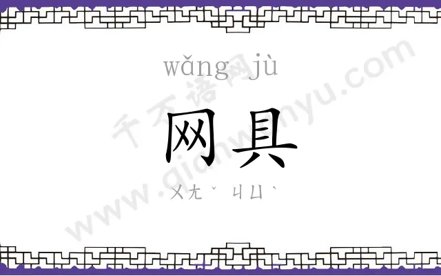 网具