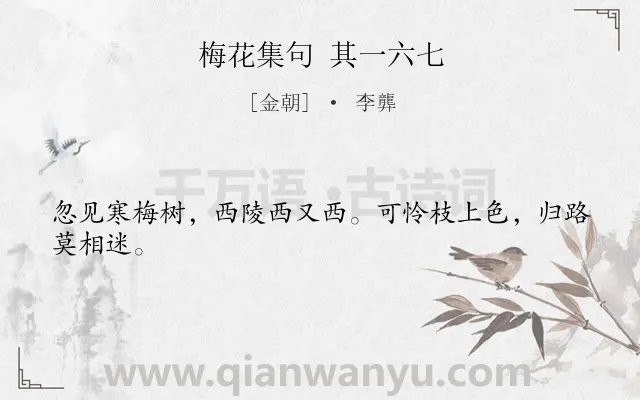 《梅花集句 其一六七》作者是金朝的李龏.诗词全文约共24字.