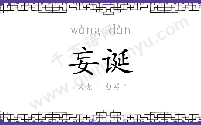 妄诞