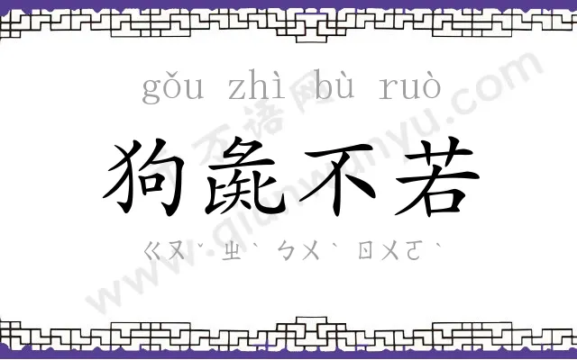 狗彘不若 狗彘不若