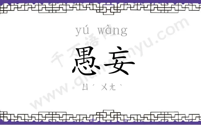 愚妄