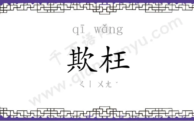 欺枉
