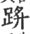 䟸(宋·印刷字体·广韵)