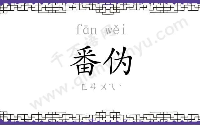 番伪