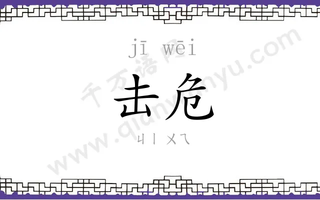 击危
