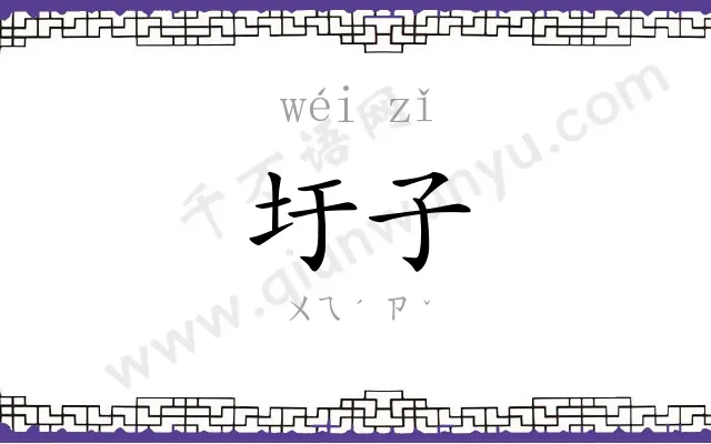 圩子